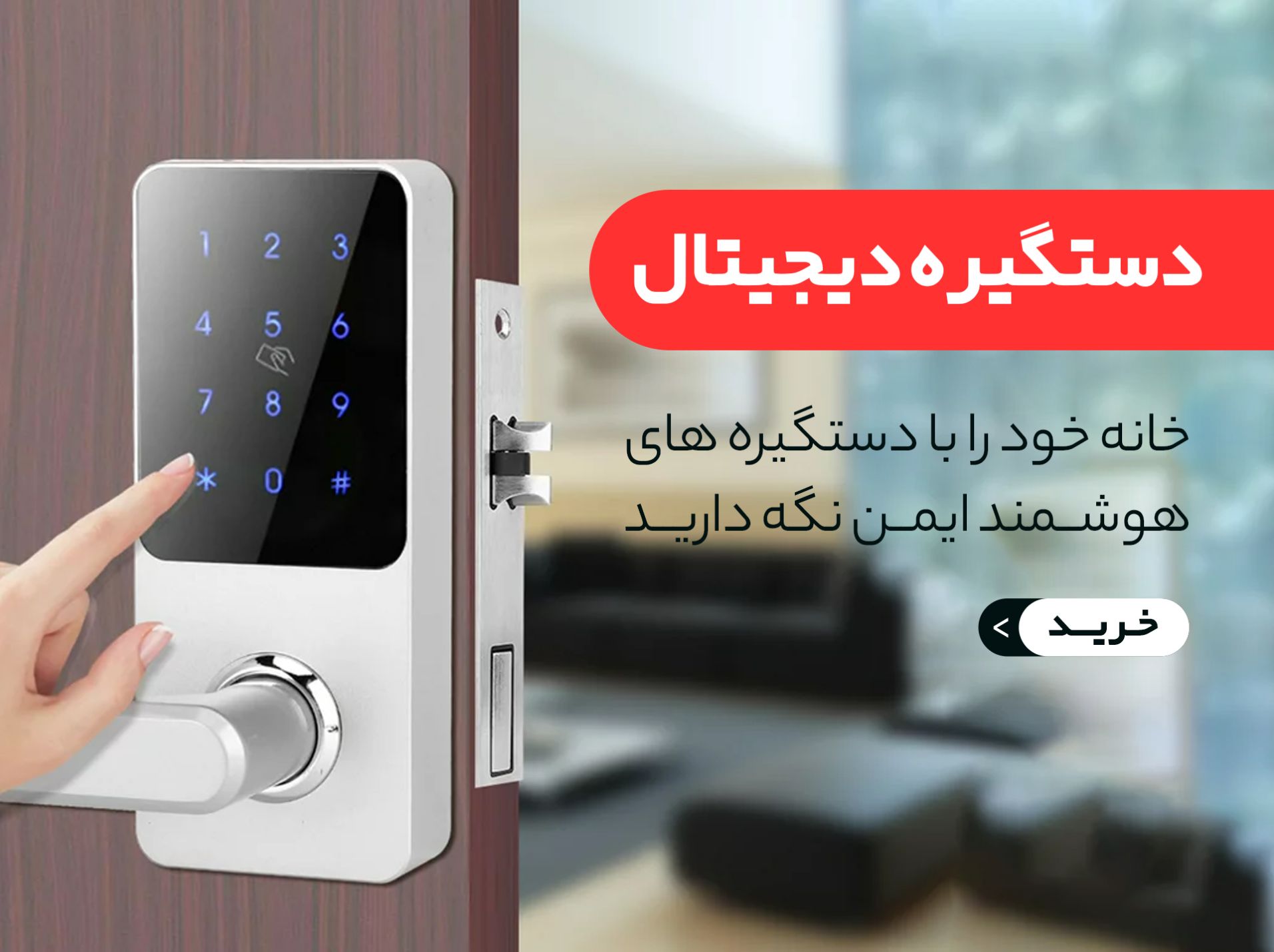 دستگیره دیجیتال